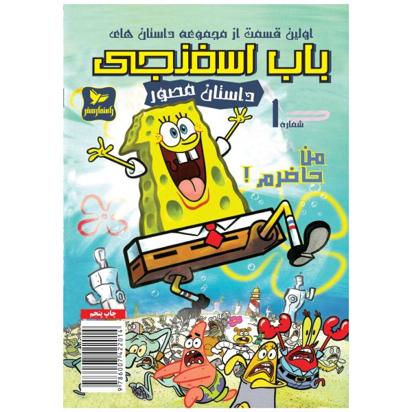 کتاب باب اسفنجی شماره 1 اثر استیون هلینبرگ