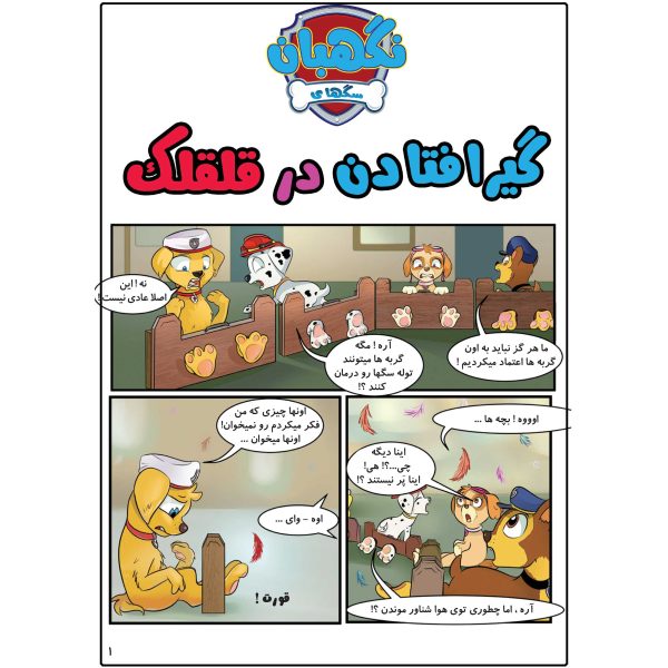 کتاب سگ‌های نگهبان شماره 1 اثر رونن هراری - تصویر 2