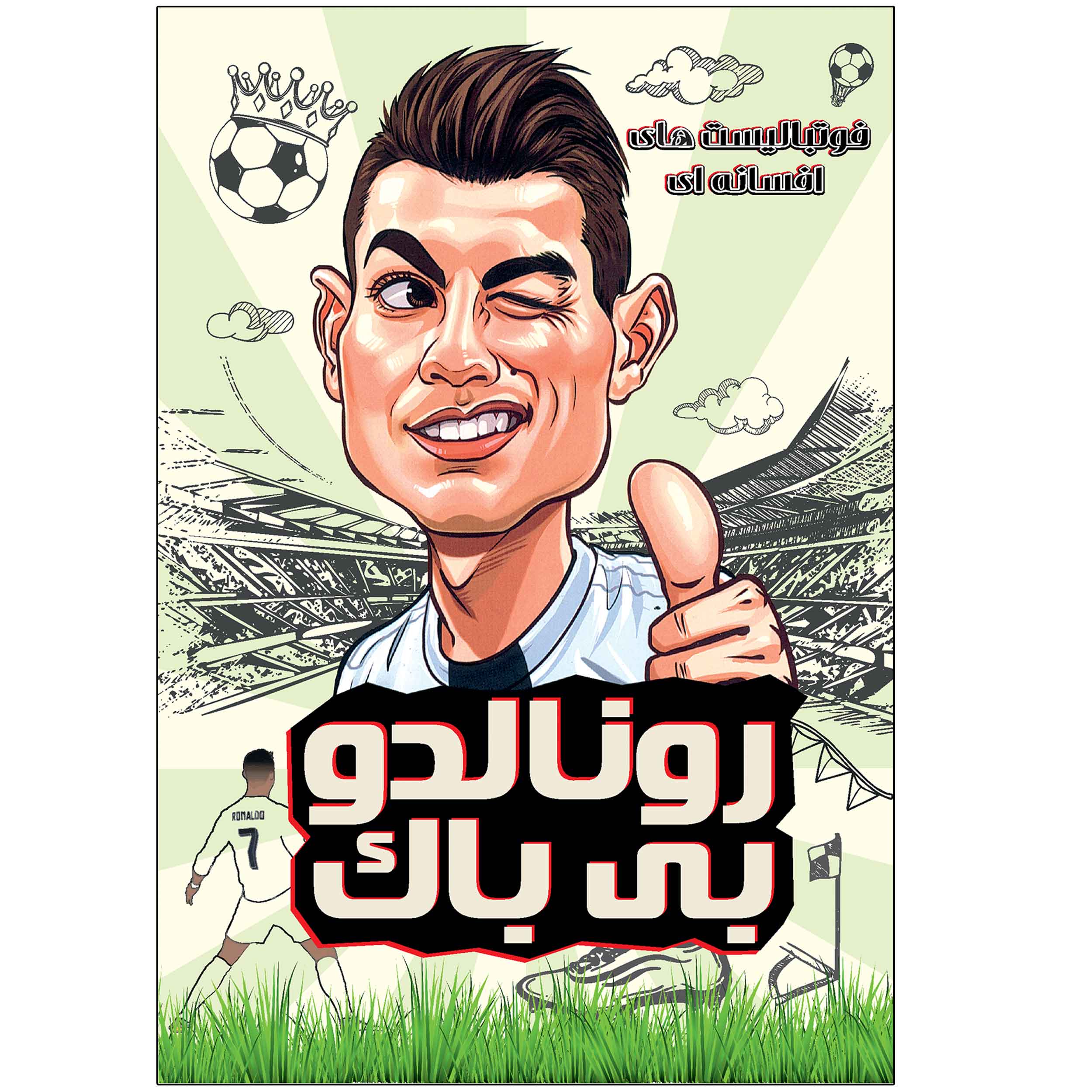 رونالدو بی باک