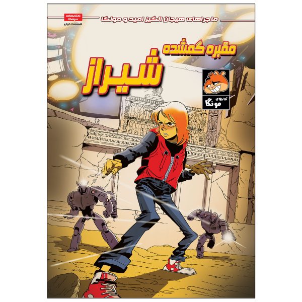 کتاب شیراز مقبره گمشده اثر فراز بزازادگان