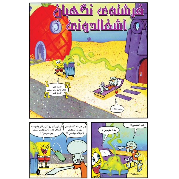 کتاب باب اسفنجی شماره ۱۵ اثر استیون هلینبرگ - تصویر 3