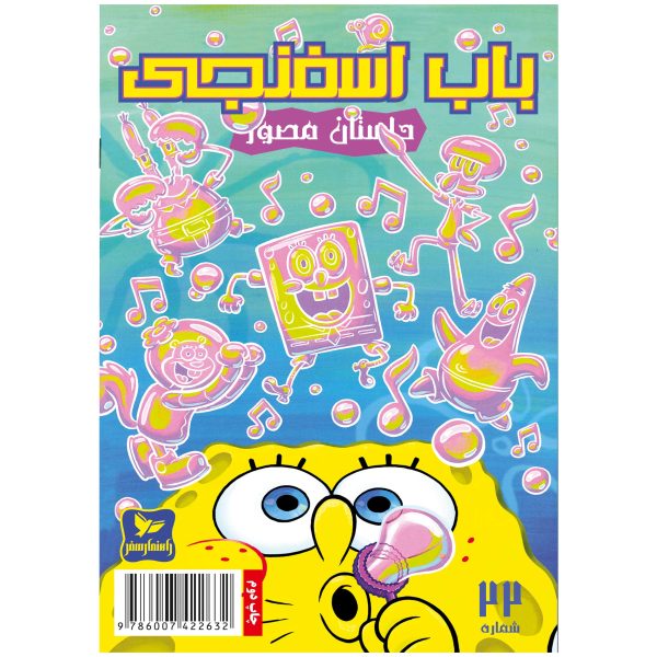 کتاب باب اسفنجی شماره 22 اثر استیون هلینبرگ
