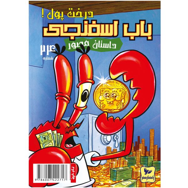 کتاب باب اسفنجی شماره 24 اثر استیون هلینبرگ