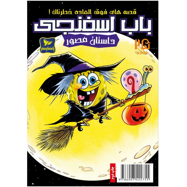 کتاب باب اسفنجی شماره ۲۵ اثر استیون هلینبرگ