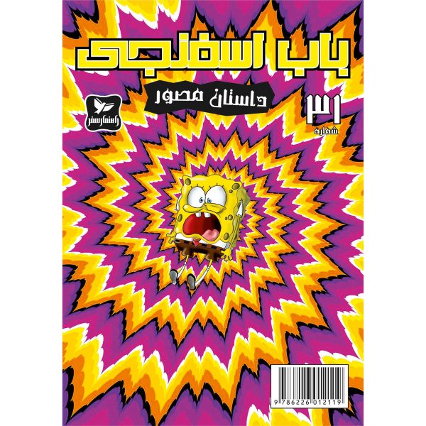 کتاب باب اسفنجی شماره ۳۱ اثر استیون هلینبرگ