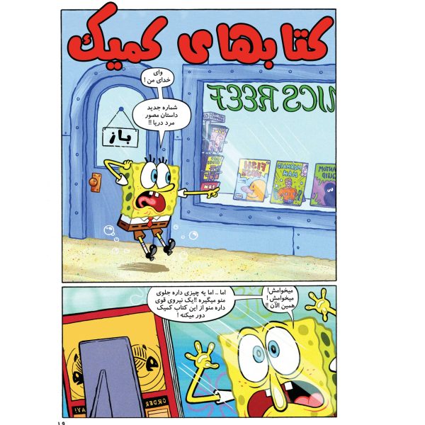 کتاب باب اسفنجی شماره ۳۱ اثر استیون هلینبرگ - تصویر 4