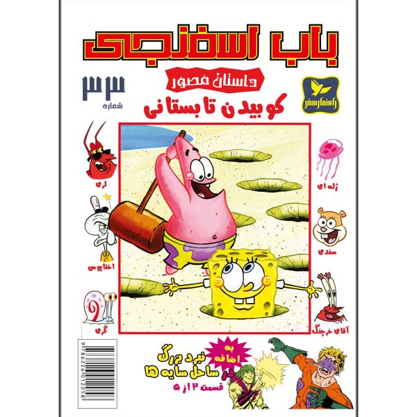 کتاب باب اسفنجی شماره ۳۳ اثر استیون هلینبرگ