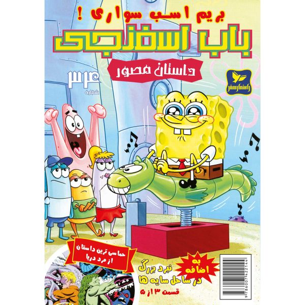 کتاب باب اسفنجی شماره ۳۴ اثر استیون هلینبرگ