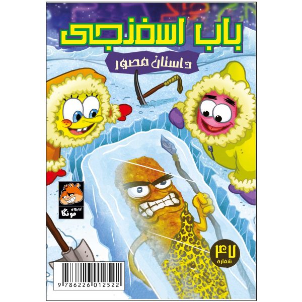 کتاب باب اسفنجی شماره ۴۷ اثر استیون هلینبرگ