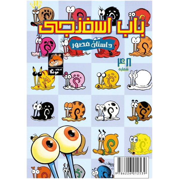 کتاب باب اسفنجی شماره ۴۸ اثر استیون هلینبرگ