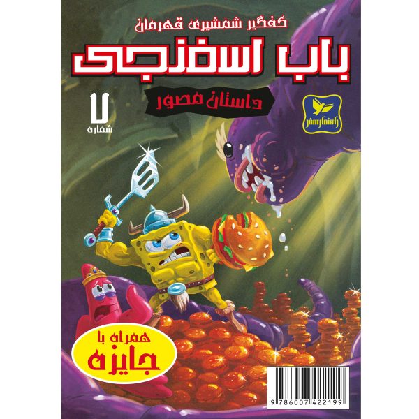 کتاب باب اسفنجی شماره 7 اثر استیون هلینبرگ