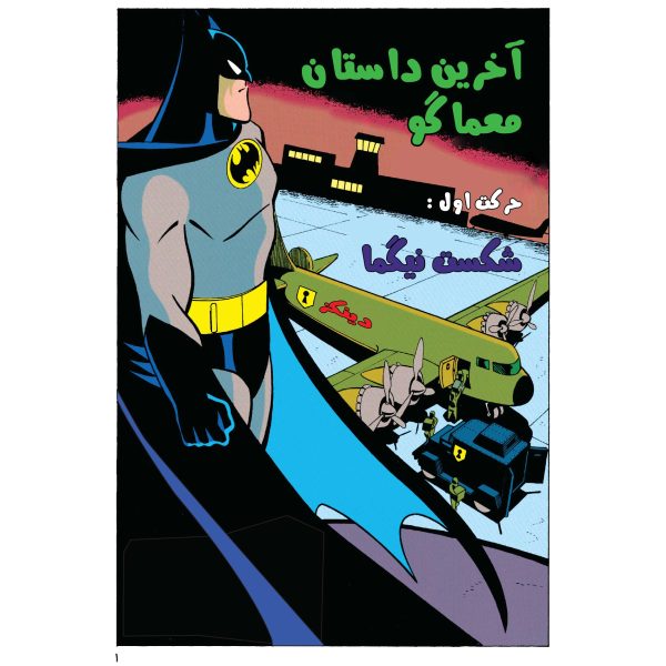 کتاب ماجراهای بتمن قسمت ۱۰ اثر کیلی پوکت - تصویر 2