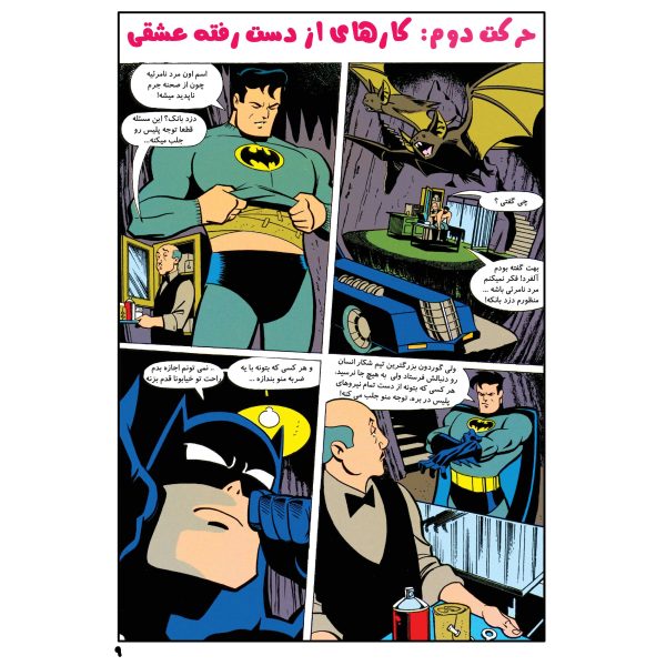کتاب ماجراهای بتمن قسمت ۸ اثر کیلی پوکت - تصویر 4