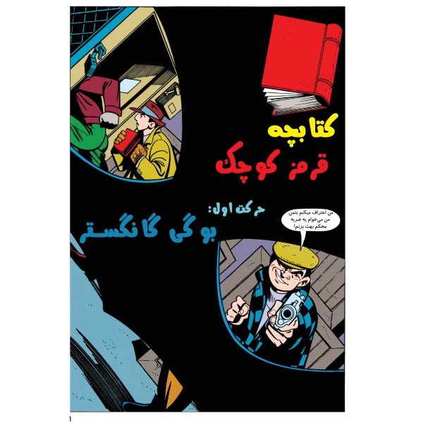 کتاب ماجراهای بتمن قسمت ۹ اثر کیلی پوکت - تصویر 2