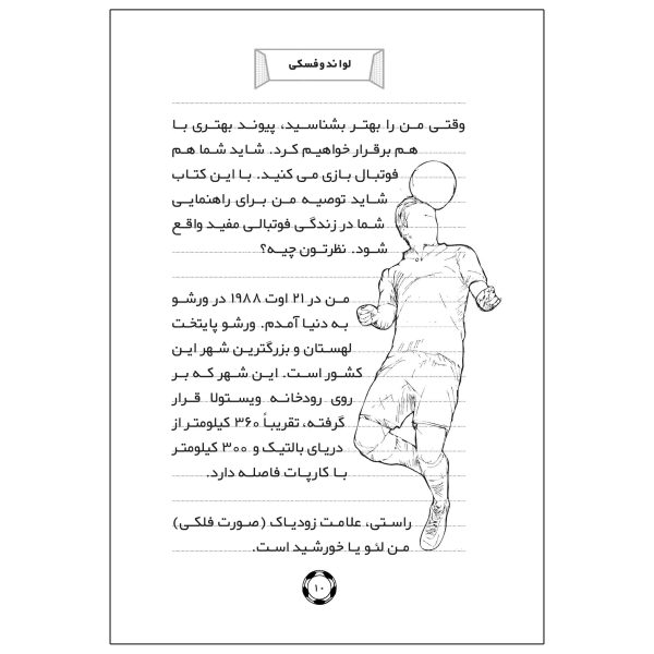 کتاب فوتبالیست های افسانه ای: لواندوفسکی ماشین گلزنی اثر دیه‌گو روبرتو - تصویر 4
