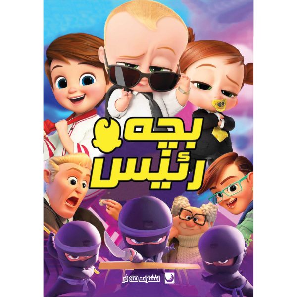 کتاب رنگ آمیزی بچه رئیس اثر دریسا اخباری