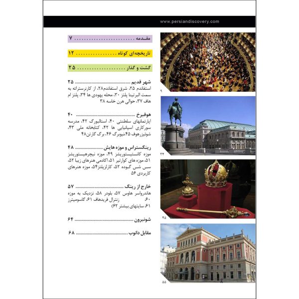 کتاب جیبی راهنمای سفر وین اثر وحیدرضا اخباری - تصویر 2