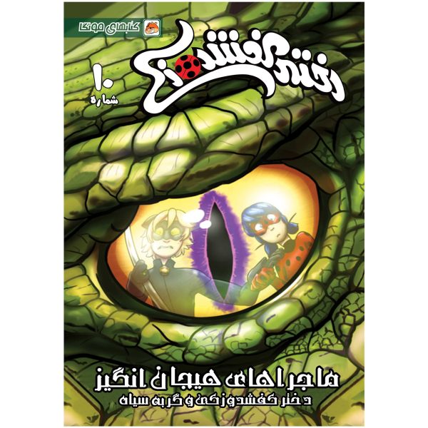 کتاب دختر کفشدوزکی شماره ۱۰ اثر گابریله الهاگ