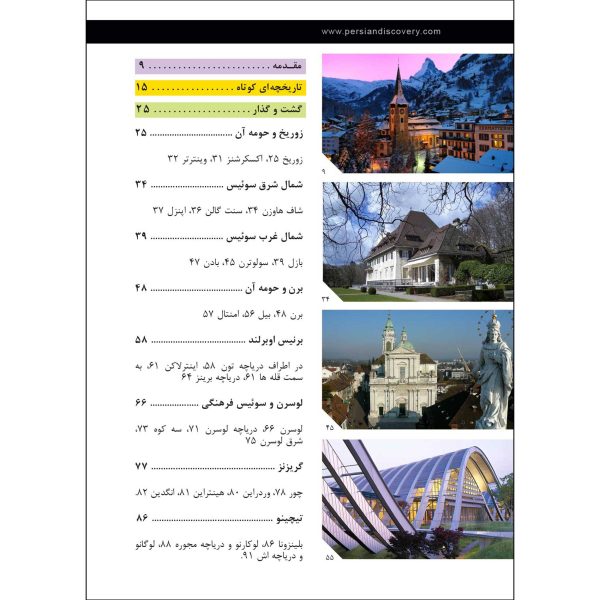 کتاب جیبی راهنمای سفر سوئیس اثر وحیدرضا اخباری - تصویر 3
