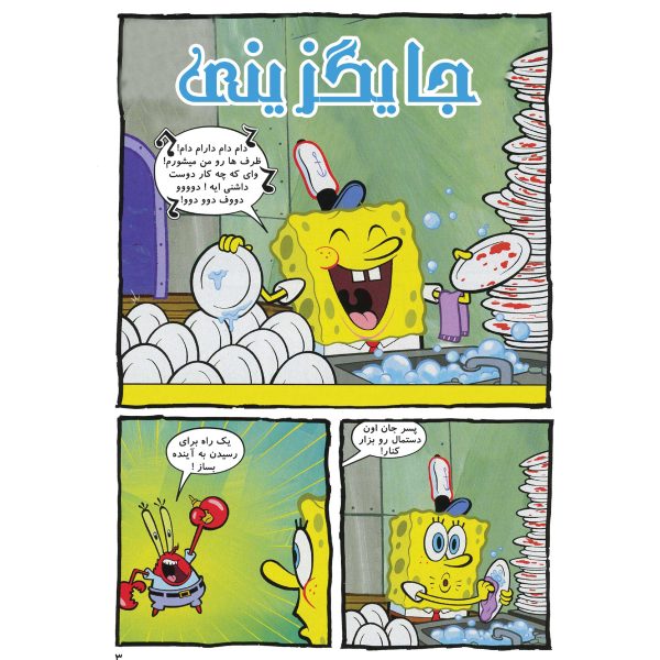 کتاب باب اسفنجی شماره ۴ اثر استیون هلینبرگ - تصویر 2