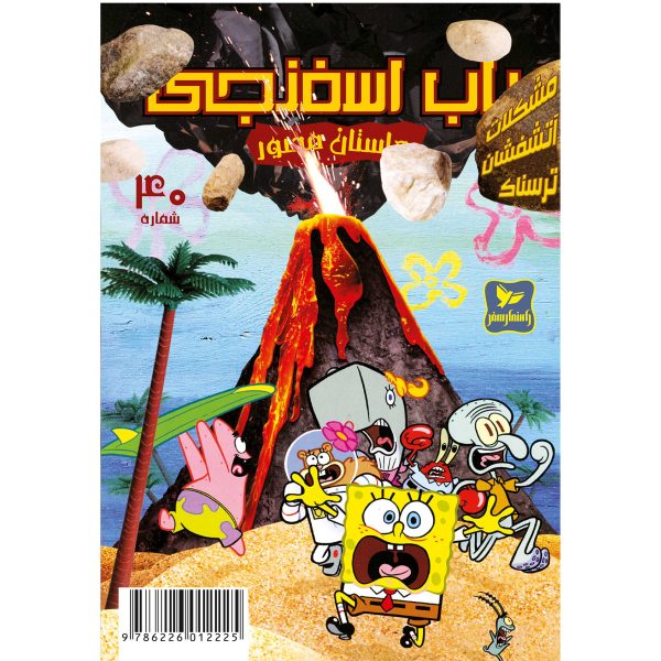 کتاب باب اسفنجی شماره ۴۰ اثر استیون هلینبرگ