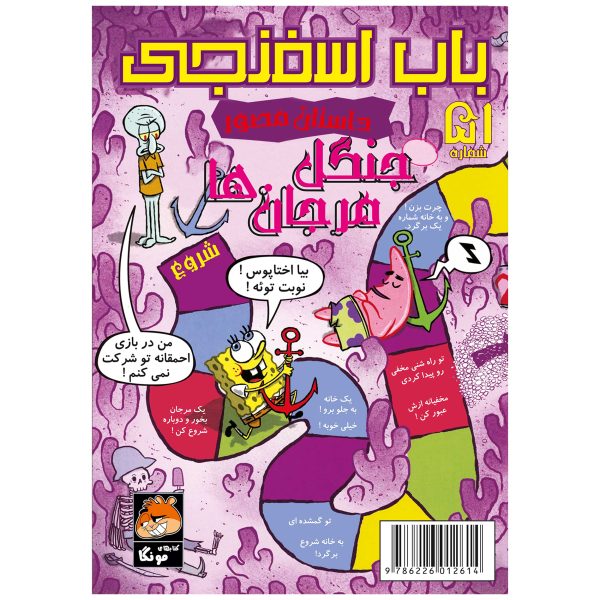 کتاب باب اسفنجی شماره ۵۱ اثر استیون هلینبرگ