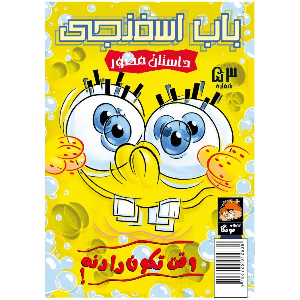 کتاب باب اسفنجی شماره ۵۳ اثر استیون هلینبرگ