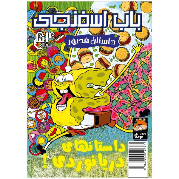 کتاب باب اسفنجی شماره ۵۴ اثر استیون هلینبرگ