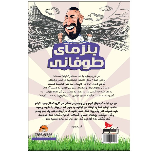 کتاب فوتبالیست های افسانه ای: صلاح بنزمای طوفانی اثر دیه‌گو روبرتو - تصویر 2