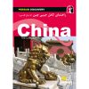 کتاب جیبی راهنمای سفر چین اثر وحیدرضا اخباری