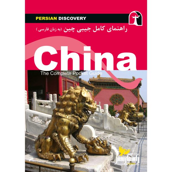 کتاب جیبی راهنمای سفر چین اثر وحیدرضا اخباری