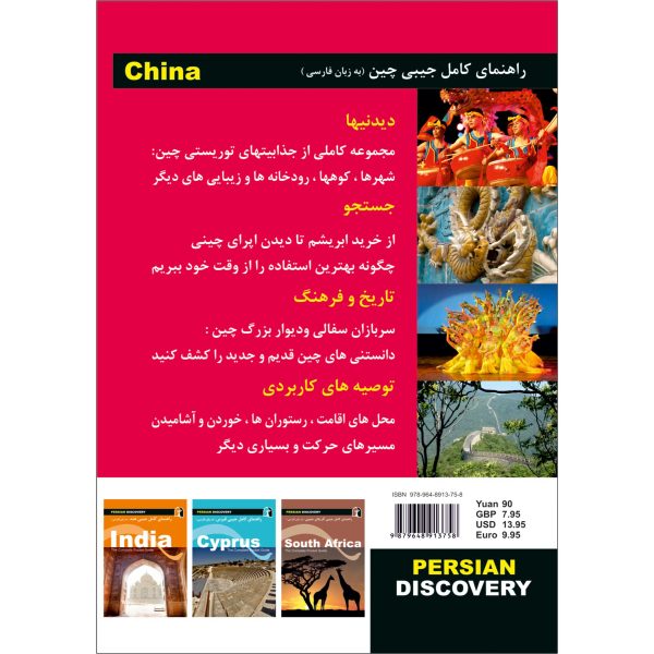 کتاب جیبی راهنمای سفر چین اثر وحیدرضا اخباری - تصویر 2