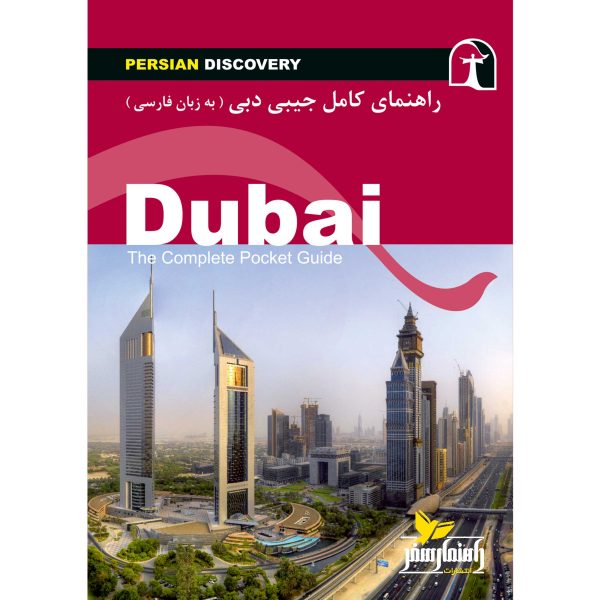 کتاب جیبی راهنمای سفر دبی اثر وحیدرضا اخباری