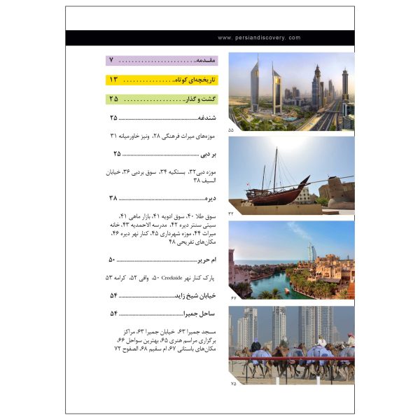 کتاب جیبی راهنمای سفر دبی اثر وحیدرضا اخباری - تصویر 3