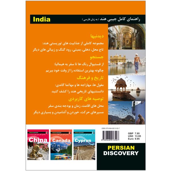 کتاب جیبی راهنمای سفر هند اثر وحیدرضا اخباری - تصویر 2