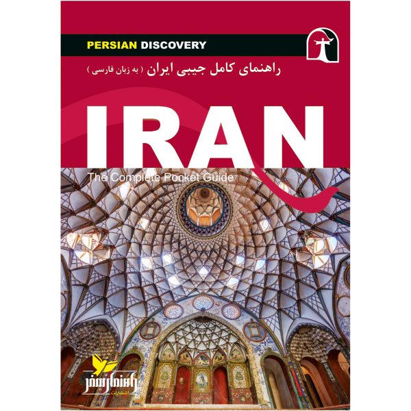 کتاب جیبی راهنمای سفر ایران اثر وحیدرضا اخباری