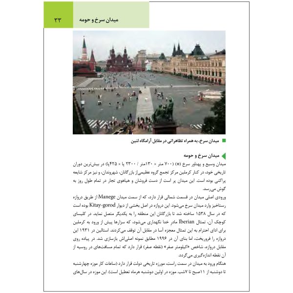 کتاب جیبی راهنمای سفر مسکو اثر وحیدرضا اخباری - تصویر 5