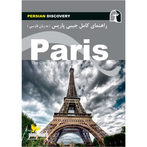 کتاب جیبی راهنمای سفر پاریس اثر وحیدرضا اخباری