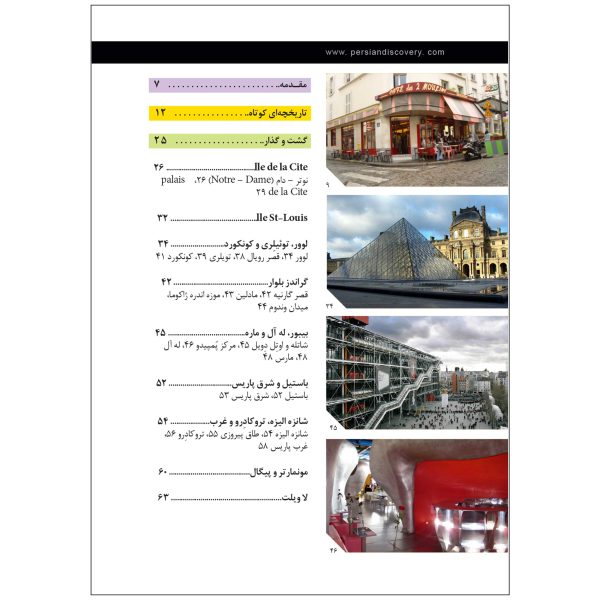 کتاب جیبی راهنمای سفر پاریس اثر وحیدرضا اخباری - تصویر 4