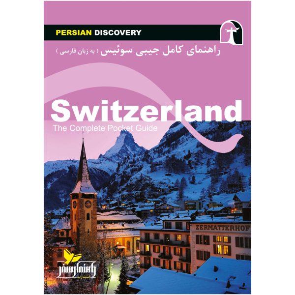 کتاب جیبی راهنمای سفر سوئیس اثر وحیدرضا اخباری