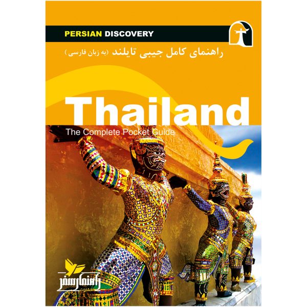 کتاب جیبی راهنمای سفر تایلند اثر وحیدرضا اخباری