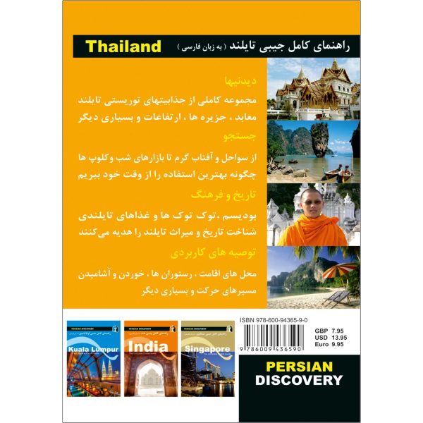 کتاب جیبی راهنمای سفر تایلند اثر وحیدرضا اخباری - تصویر 2