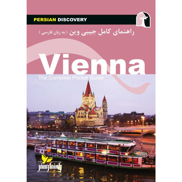 کتاب جیبی راهنمای سفر وین اثر وحیدرضا اخباری