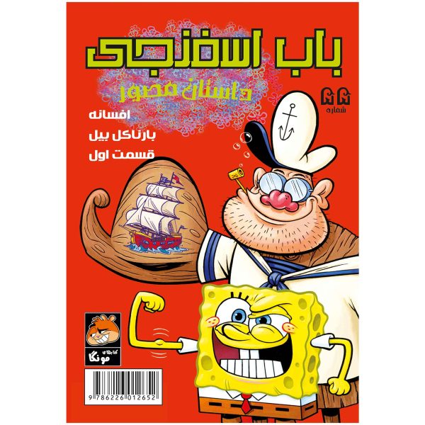 کتاب باب اسفنجی شماره ۵۵ اثر استیون هلینبرگ
