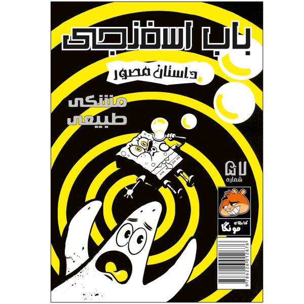 کتاب باب اسفنجی شماره ۵۷ اثر استیون هلینبرگ