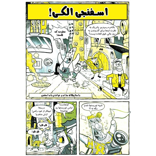 کتاب باب اسفنجی شماره ۵۷ اثر استیون هلینبرگ - تصویر 2