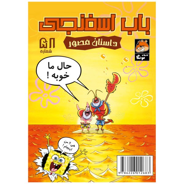 کتاب باب اسفنجی شماره ۵۸ اثر استیون هلینبرگ