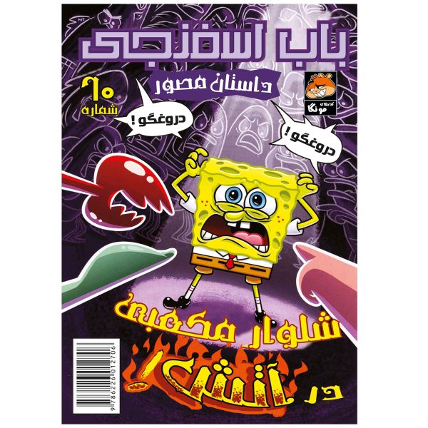 کتاب باب اسفنجی شماره ۶۰ اثر استیون هلینبرگ