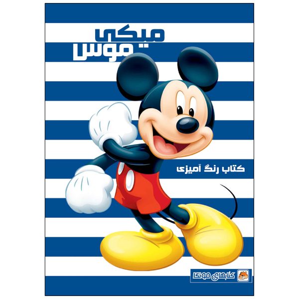 کتاب رنگ آمیزی میکی موس اثر مهسا اخباری