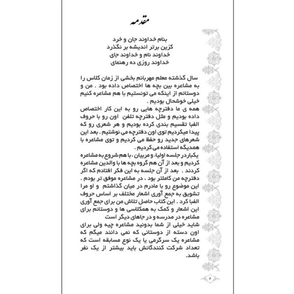 کتاب مشاعره در مدرسه اثر مهسا اخباری - تصویر 3